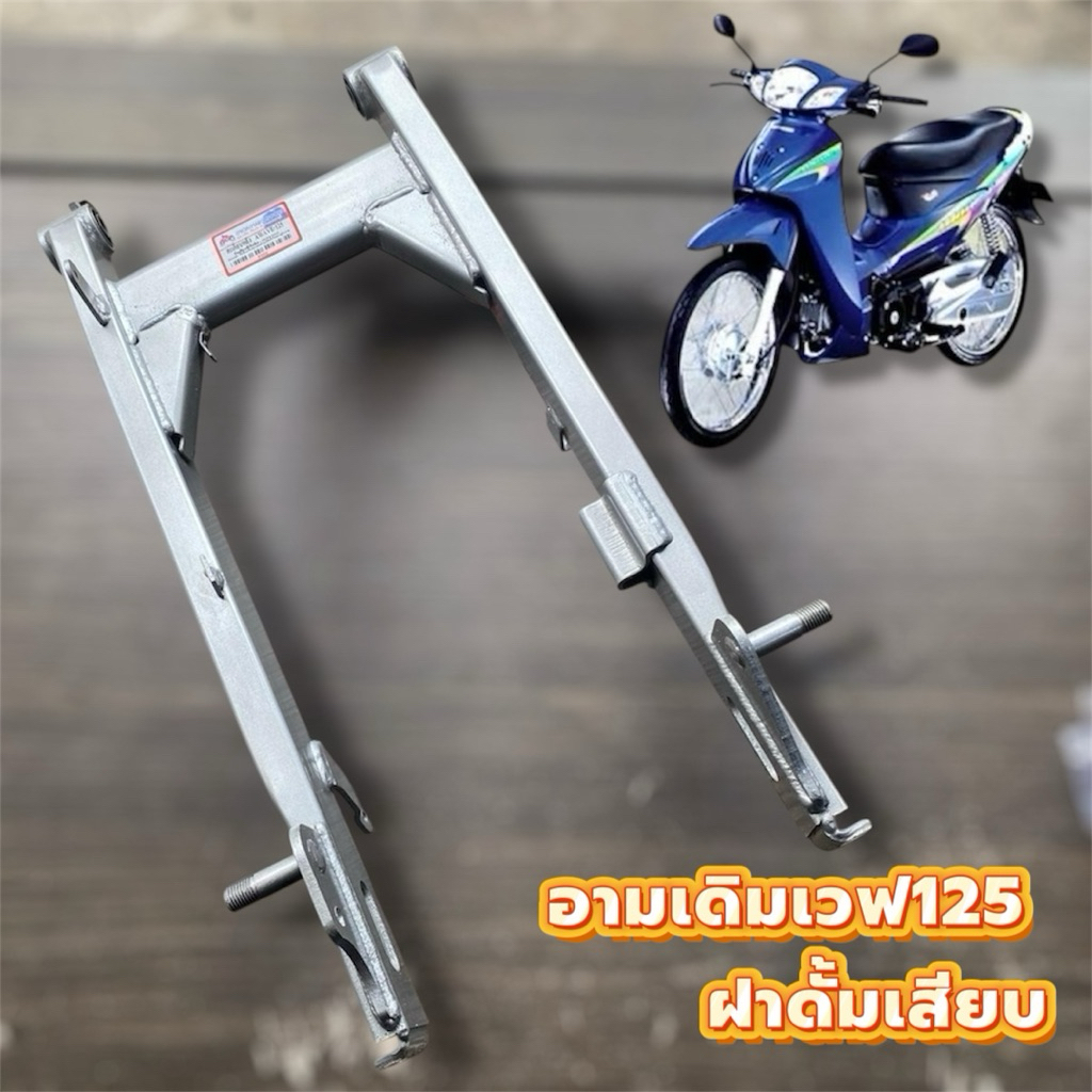 อามเดิม เวฟ125 แบบเสียบ สำหรับฝาดั้มใหญ่ อามเดิมเวฟ ราคาต่อ1ตัว