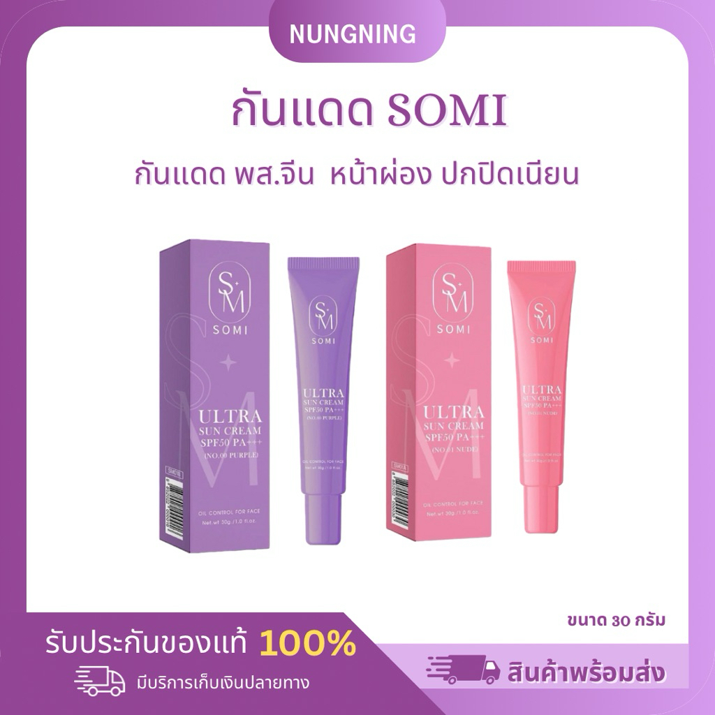 Somi กันแดด พส.จีน (กันแดดโซมี่)