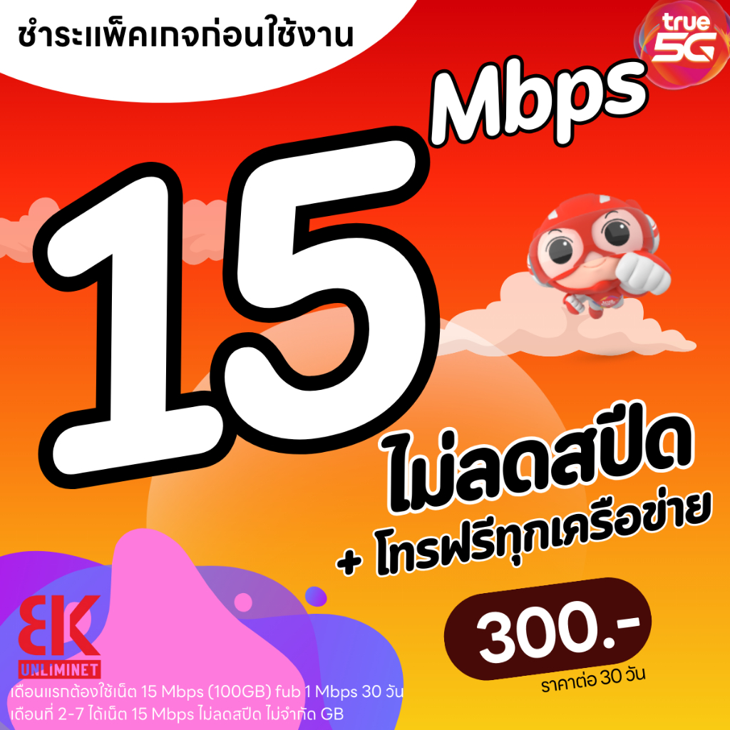 ซิมทรู TRUE เน็ตไม่สปีด 8 Mbps + โทรฟรีทุกเครือข่าย เดือนละ 250 บาท (จำกัดทั้งร้าน 1ซิม/ท่าน)