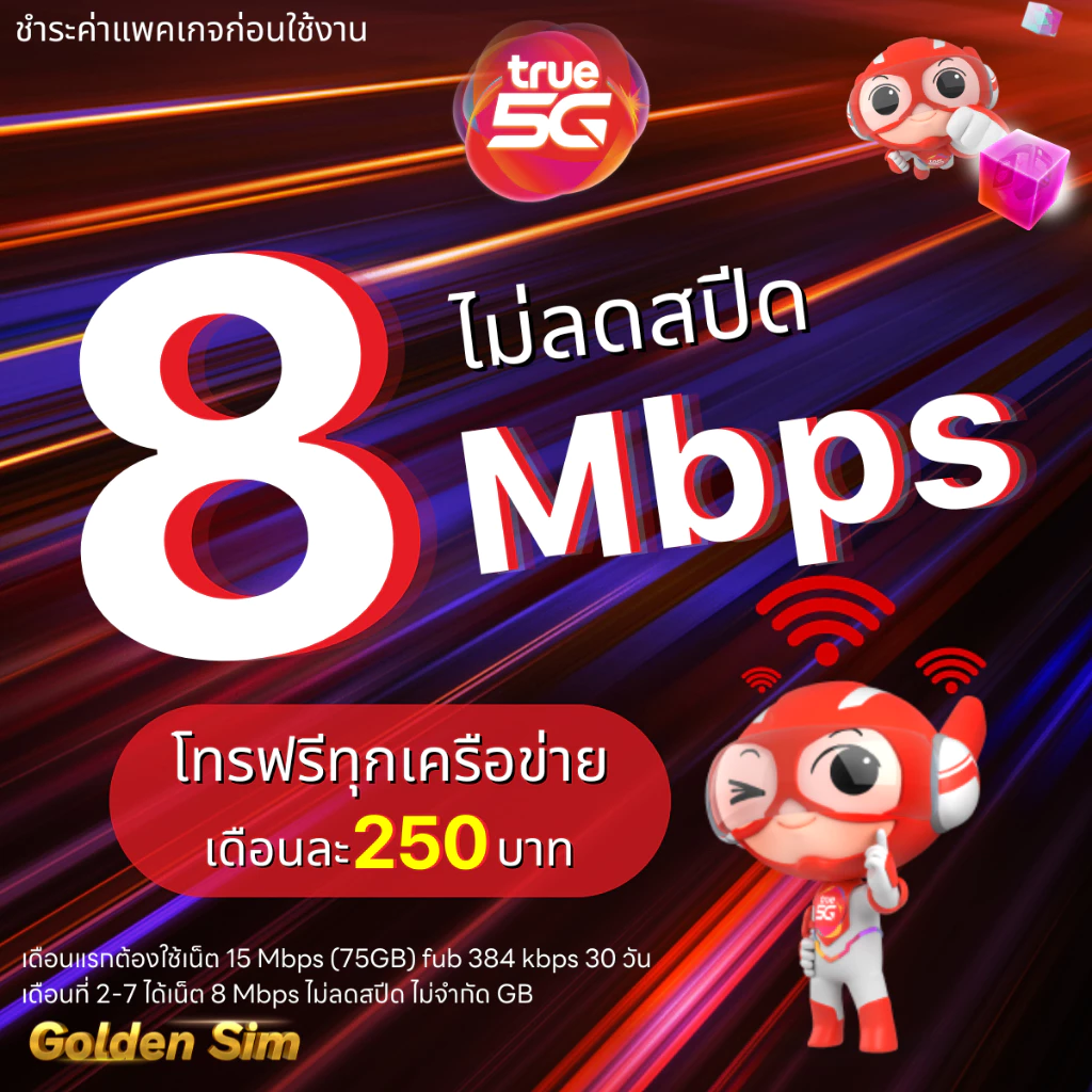 ซิมเน็ตเทพทรู True เล่นเน็ตไม่อั้น ไม่ลดสปีด 15 Mbps  (40GB) + โทรฟรีทุกเครือข่าย เน็ตเร็วแรง (จำกัด 1ซิม / ท่าน)