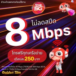 TRUE ซิมทรู เต็มสปีด 1000 Mbps (120GB) + เพิ่มโทรฟรีทุกเครือข่ายได้ (ต่ออายุอัตโนมัติ 6 เดือน) (จำกัด 1 ท่านต่อ 1 ซิม)