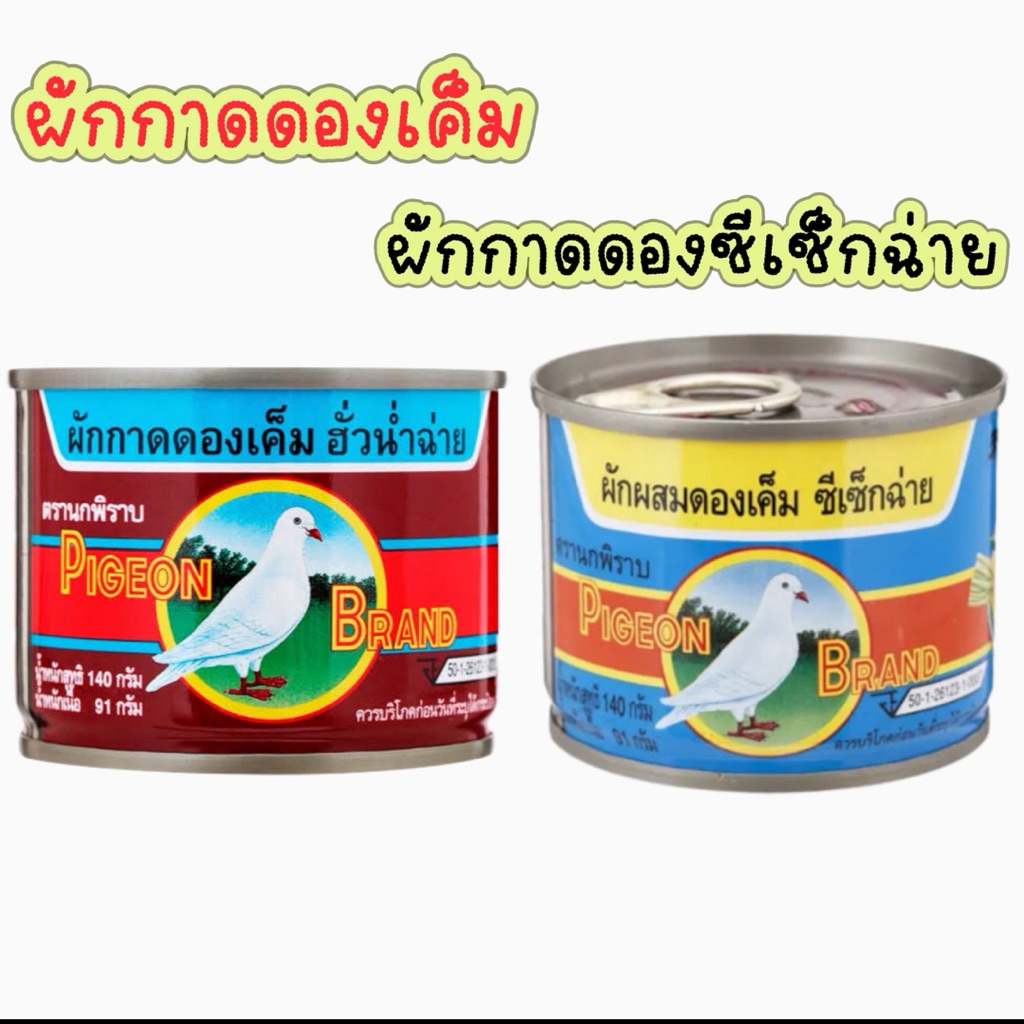 ผักกาดดองเค็ม ฮั่วน่ำฉ่าย ตรานกพิราบ ฝาดึง ขนาด 140 กรัม แพ็ค 6 กระป๋อง