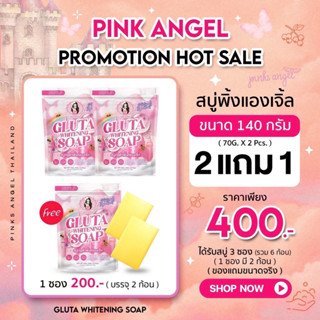 🍯ส่งไวสุดๆ🍯แพคใหม่2แถม1ของแท้💯สบู่กลูต้าโสมน้ำผึ้ง🍯พิ้งแองเจ…