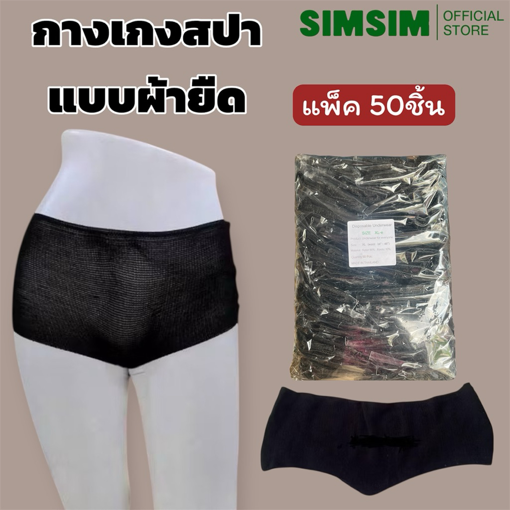 กางเกงในสปาแบบผ้ายืดวัสดุ Nylon สำหรับร้านนวดสปาท่องเที่ยวแบบใช้แล้วทิ้ง แพ็คละ 50ชิ้น – โปรปัง