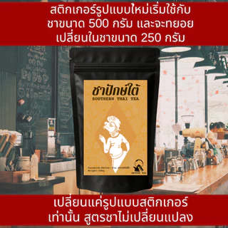 ชาใต้ แบบยกลัง สูตรเข้มข้น หอมเข้มแบบชาใต้ต้นตำหรับ