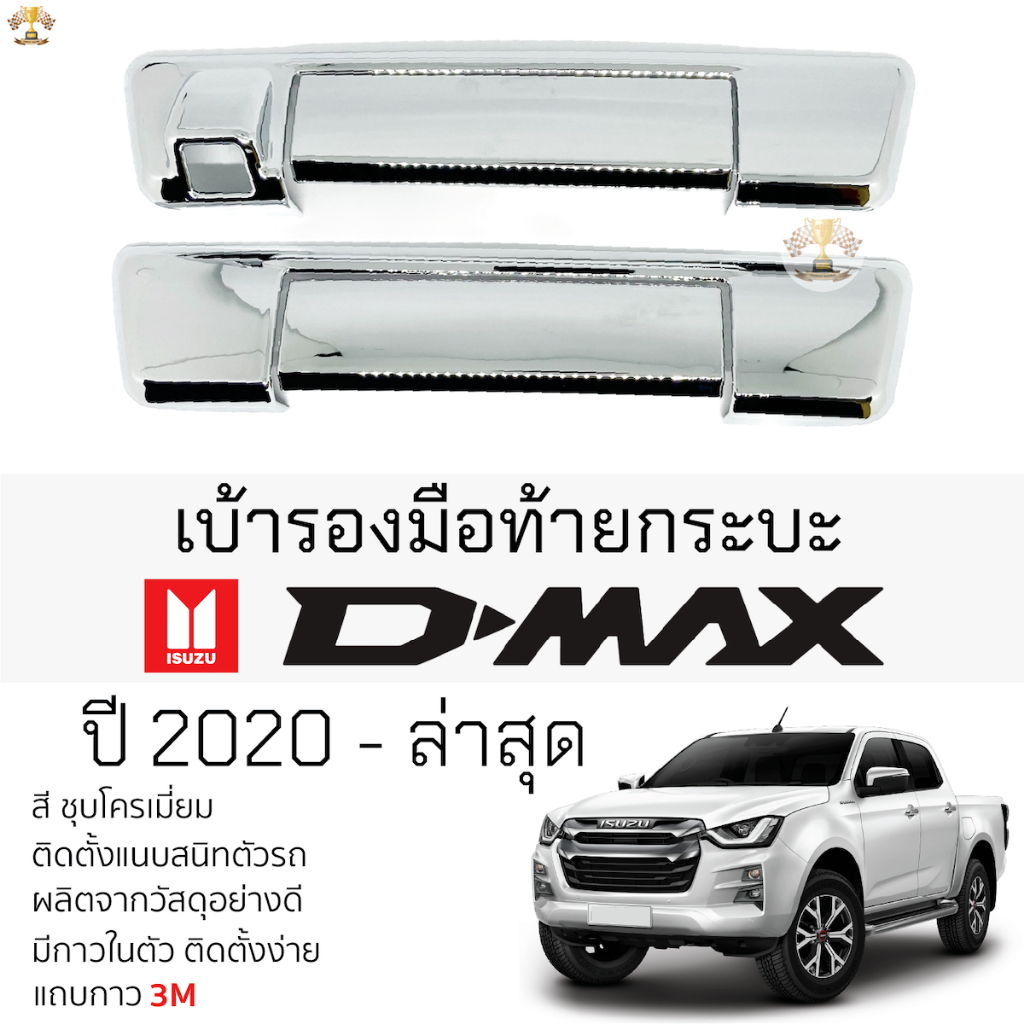 ครอบมือเปิดท้าย D-MAX 2020 - ล่าสุด ทุกรุ่น ครอบมือดึงฝาท้าย ชุบโครเมี่ยม [ 2ชิ้น ] อิซูซุ ดีแม็กซ์ ISUZU dmax