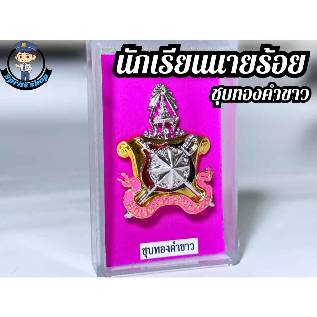 เข็มนักเรียนนายร้อยตำรวจ #งานชุบทองคำขาว นรต.ได้รับพร้อมกล่อง