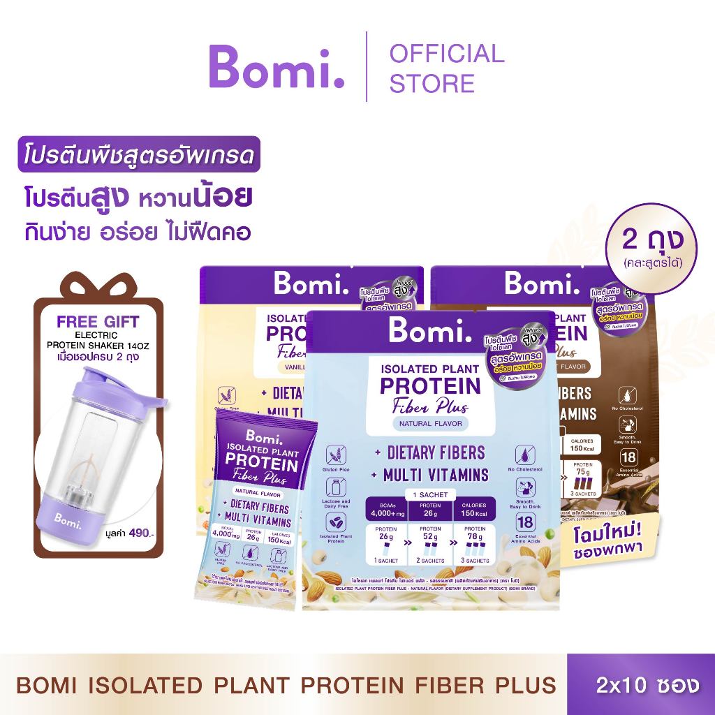 [สูตรอัพเกรด-แพ็คคู่ SET DUO] Bomi Isolated Plant Protein Fiber Plus (10x40g) โปรตีนพืช โปรตีนสูง หว