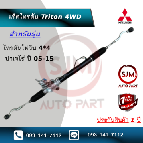 แร็คพวงมาลัย Mitsubishi Triton 4WD สูง ไทตันโฟวิน สำหรับ Pajero Sport ปี 05-15 ใหม่มือ1 พร้อมประกัน 1 ปี