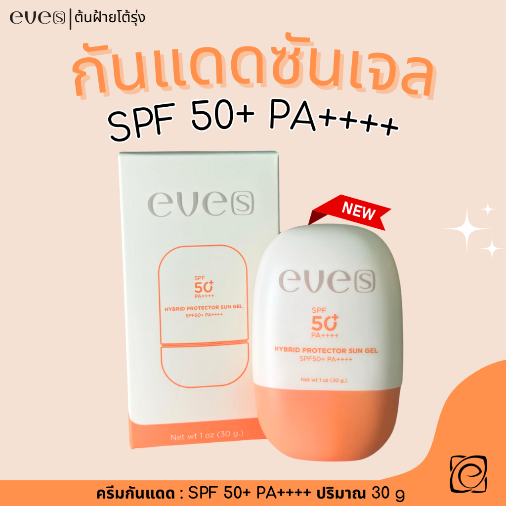 eve's กันแดด ซันเจล อีฟส์ SPF 50+ PA++++ กันแดด ทาผิวหน้า ไม่อุดตัน ไม่เยิ้ม ไม่มัน ผิวแพ้ง่ายใช้ได้