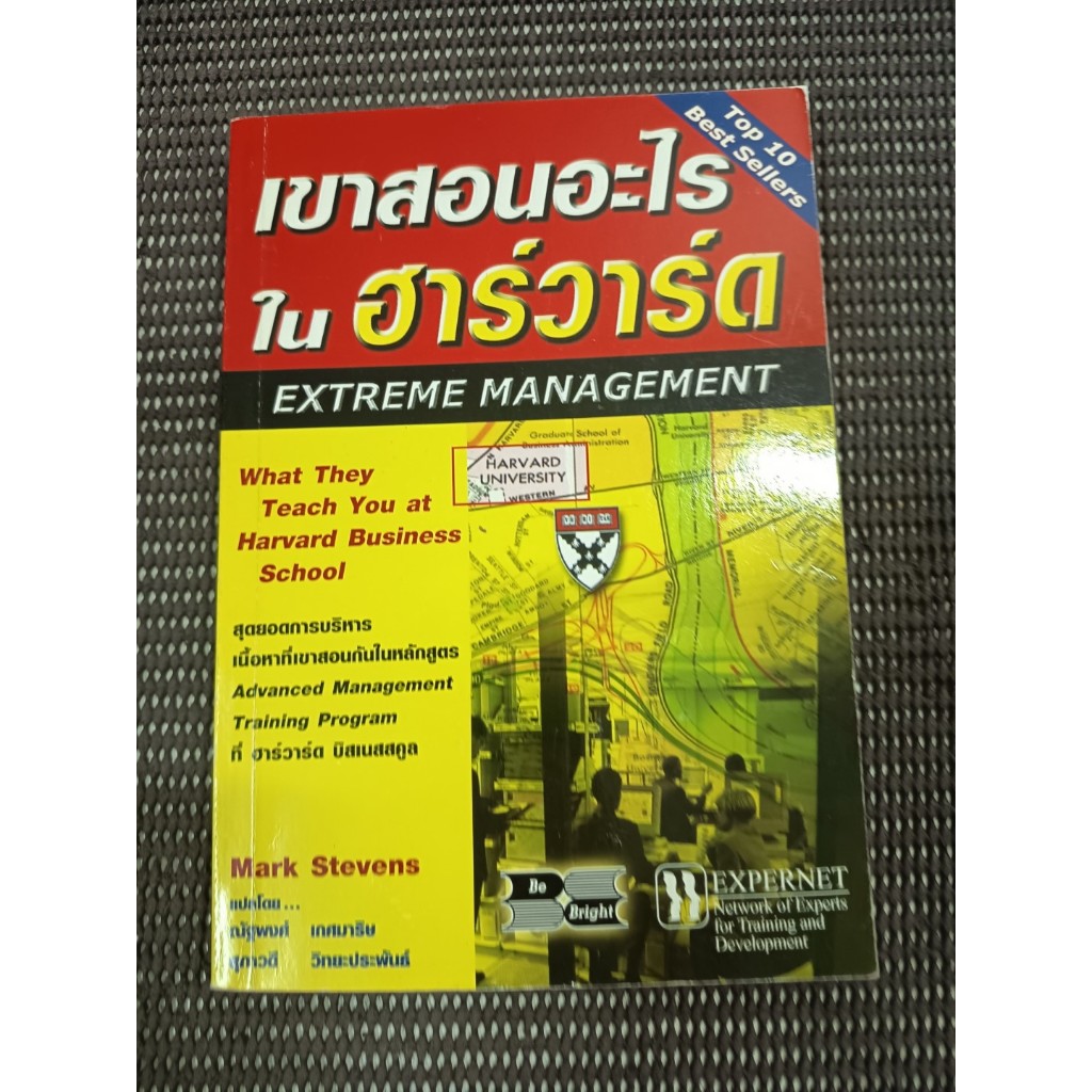 หนังสือ เขาสอนอะไรในฮาร์วาร์ด (Extreme Management) โดย Mark Stevens