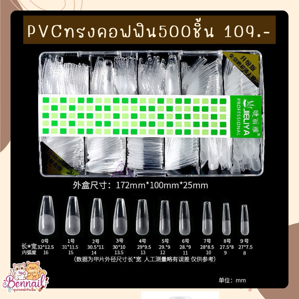 PVCเล็บปลอม ไม่แตกหักง่าย มีไห้เลือก9แบบ กล่องละ500ชิ้น