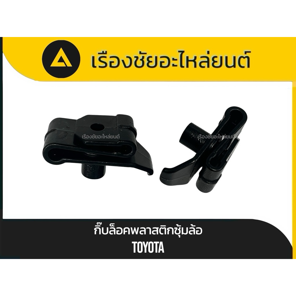 แท้💯✅กิ๊บล็อคพลาสติกซุ้มล้อ Toyotaแท้💯