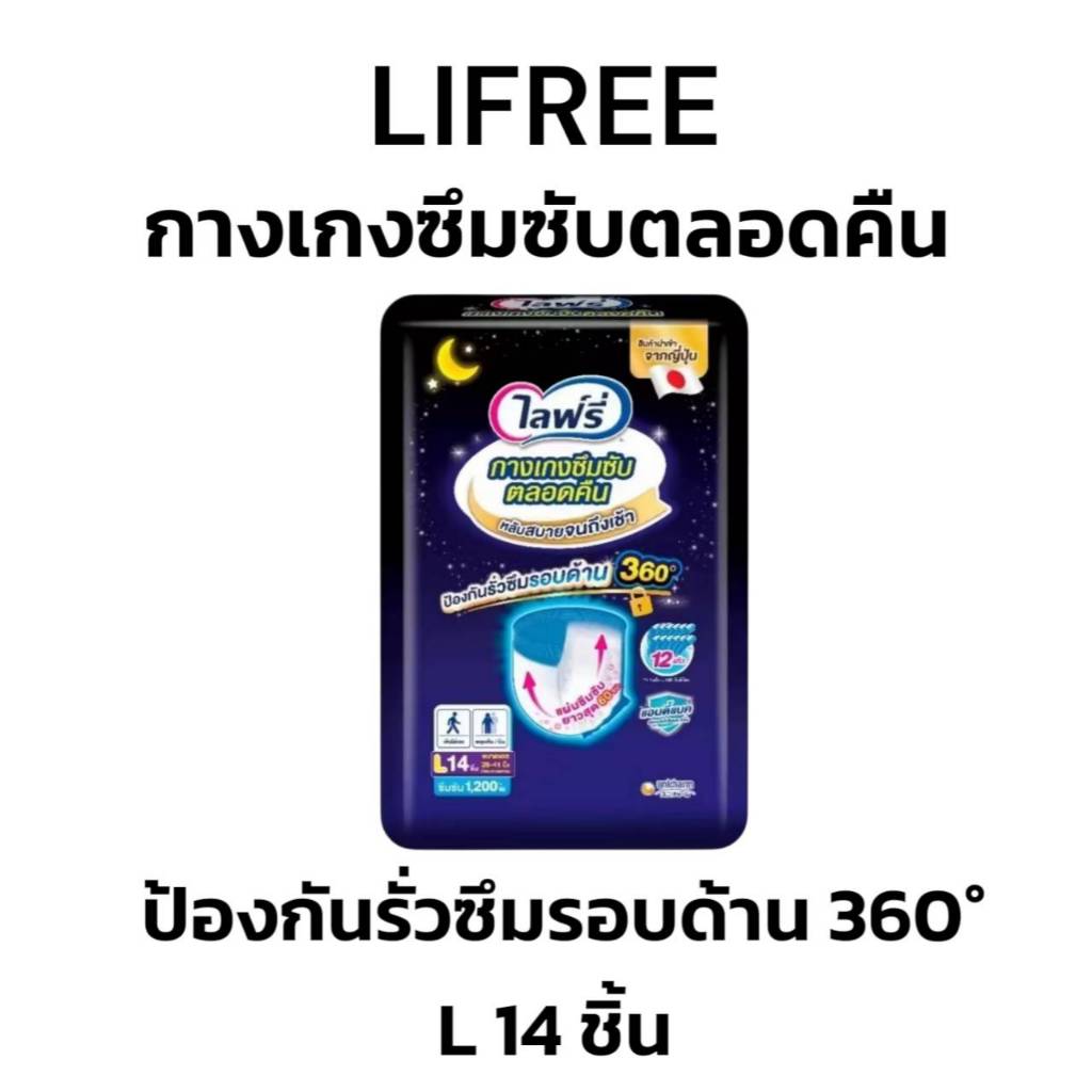 LIFREE ไลฟ์รี่ กางเกงซึมซับตลอดคืน ไซส์ L14ชิ้น (1ห่อ)