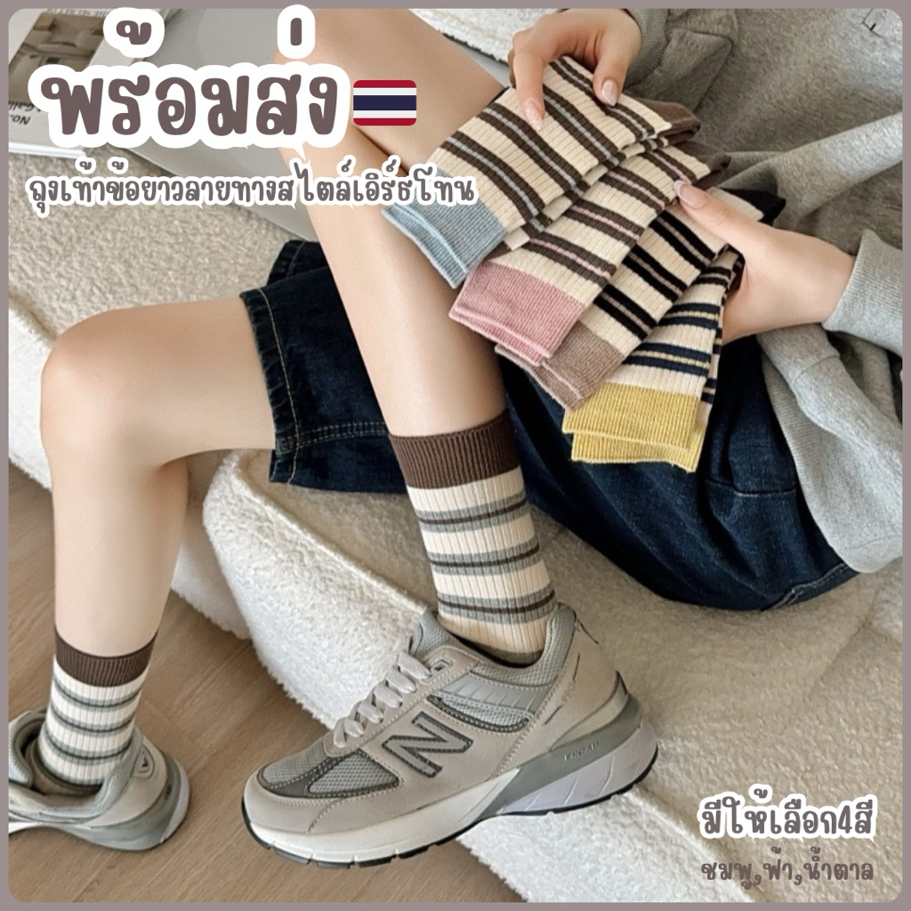 พร้อมส่งจากไทย TA-09ถุงเท้าข้อยาวลายทางสีน้ำตาลสไตล์เอิร์ธโทน 1คู่ ถุงเท้าราคาถูก ถุงเท้าแฟชั่น