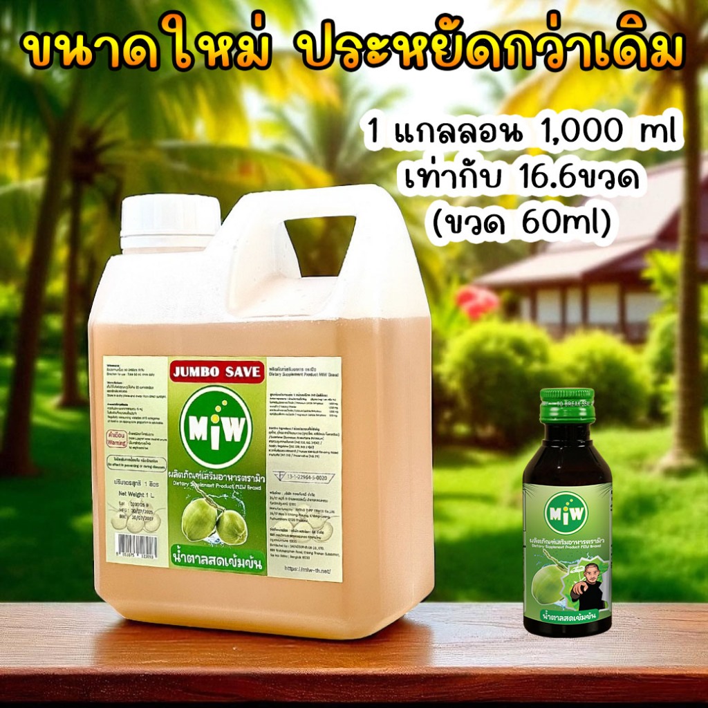 MIW Mall น้ำตาลสด [ แกลลอน ] ประหยัดกว่า พร้อมส่ง-ส่งทุกวัน มิวของแทร่ น้ำหวานเข้มข้น เสริมความหวาน W6