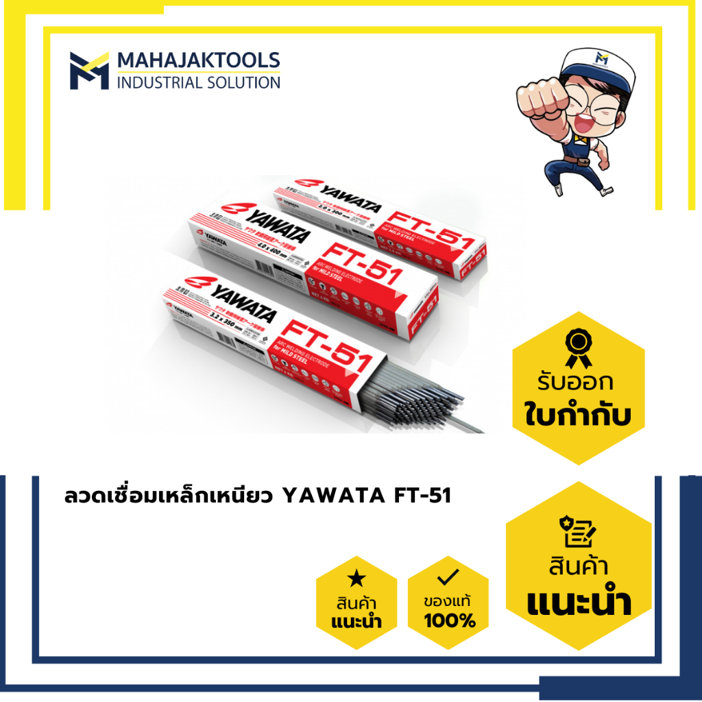 ลวดเชื่อมเหล็กเหนียว YAWATA FT-51 2.6 - 4.0 mm