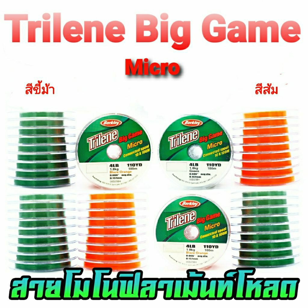 สายเอ็นตกปลา  อุปกรณ์ตกปลา เอ็น  BERKLEY TRILENE BIGGAME  MICRO  ม้วน 100 เมตร