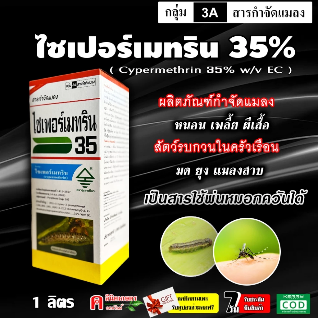 ไซเพอร์เมทริน 35% ไซเปอร์ ( ยาน็อค )( 1 ลิตร ) สารกำจัดหนอน แมลง เพลี้ย แมลงหวี่ขาว มด ปลวก น็อดแมลงทันที