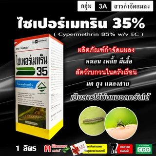 ไซเพอร์เมทริน 35% ไซเปอร์ ( ยาน็อค )( 1 ลิตร ) สารกำจัดหนอน แมลง เพลี้ย แมลงหวี่ขาว มด ปลวก น็อดแมลงทันที