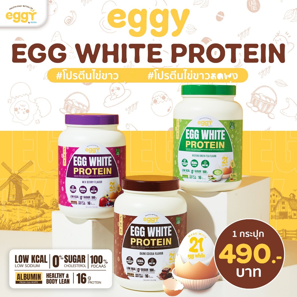 EGGY Egg White Protein เอกกี้ เอ้ก โปรตีนไข่ขาว สนยุกต์ เพิ่มกล้ามเนื้อ ลดไขมัน mana ของแท้