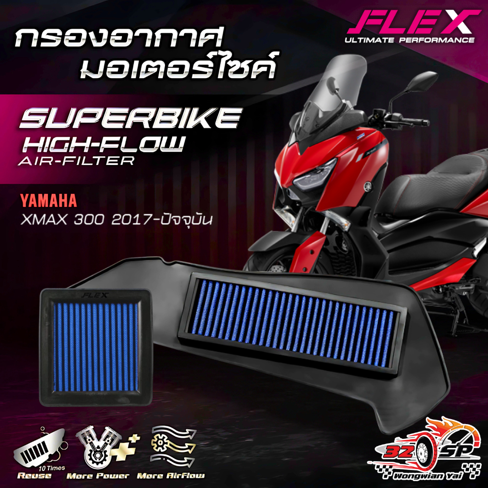 กรองอากาศ FLEX YAMAHA XMAX300 ปี17-25 ของแท้!! ส่งไว!!