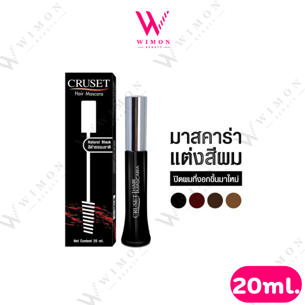 Cruset Hair Mascara 20ml. ครูเซ็ท แฮร์ มาสคาร่า ปิดผมขาว