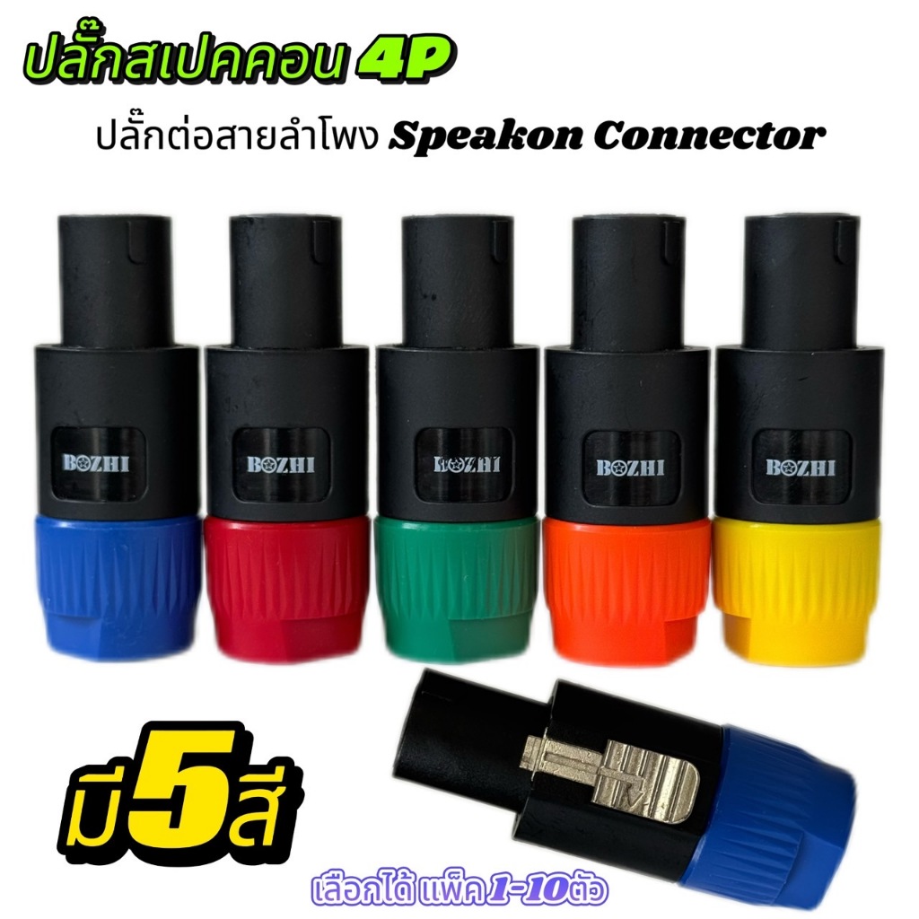 ปลั๊กแจ็คสเปคคอน ปลั๊กสปีคคอน ปลั๊กลำโพง ปลั๊กต่อสายลำโพง Speakon ConnectorI รุ่นCZ-A8 มี5สีให้เลือก