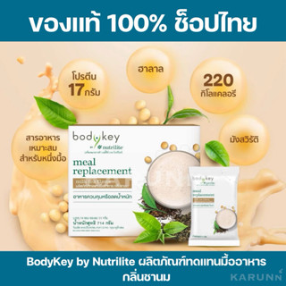 BodyKey by Nutrilite Amway บอดี้คีย์ บาย นิวทริไลท์ กลิ่นชาน…