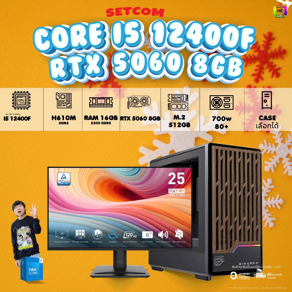 SETCOM (DDR5) + MONITOR BONMECOM2 ครบเซ็ตพร้อมจอ / CPU i5 12400F/ RTX 5060 8GB/ Case เลือกแบบได้นะคร