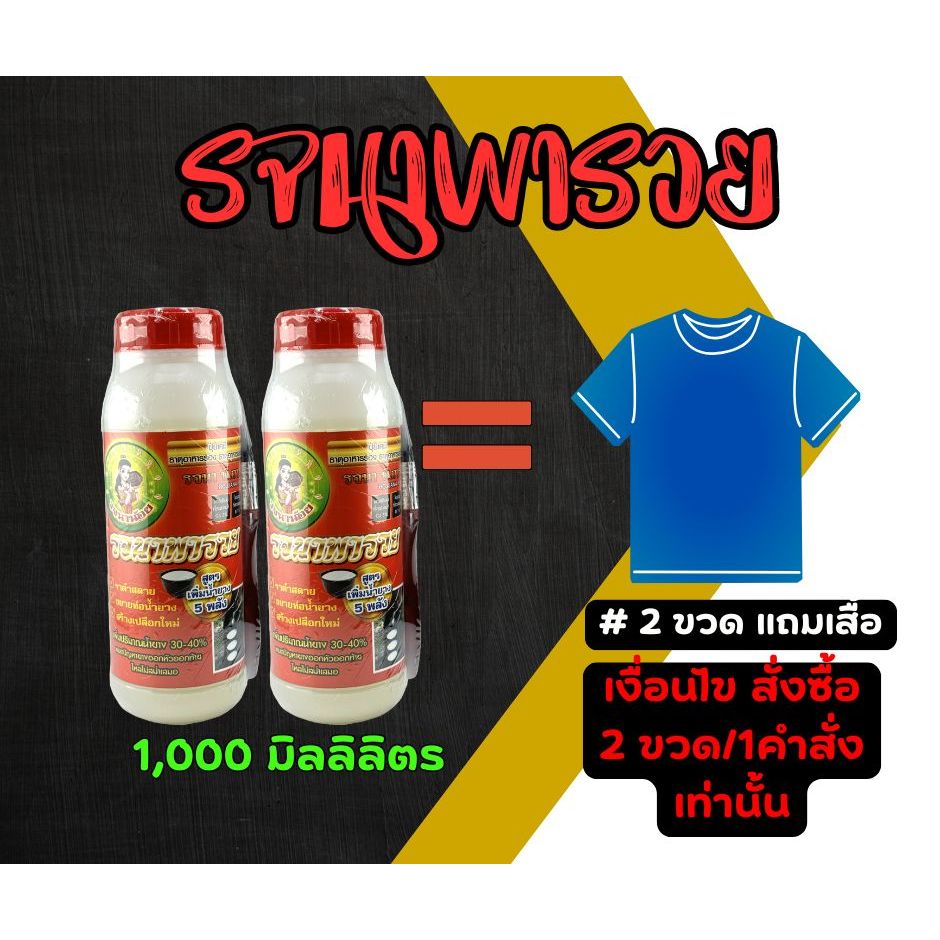 รจนาพารวย Set2ขวด แถมเสื้อ ยาทาหน้ายาง สูตรเจล หัวเชื้อเพิ่มน้ำยาง ขนาด 1,000ml