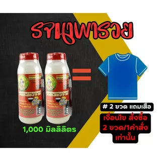 รจนาพารวย เซต 2 ขวด แถมเสื้อ 1,000 มล. ยาทาหน้ายาง สูตรเจล หัวเชื้อเพิ่มน้ำยาง [3-093]