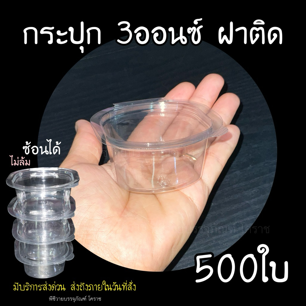 กระปุก3ออนซ์ ฝาติด ถ้วย3ออนซ์ เนื้อใส ใส่สวย สุดคุ้ม 500ใบ