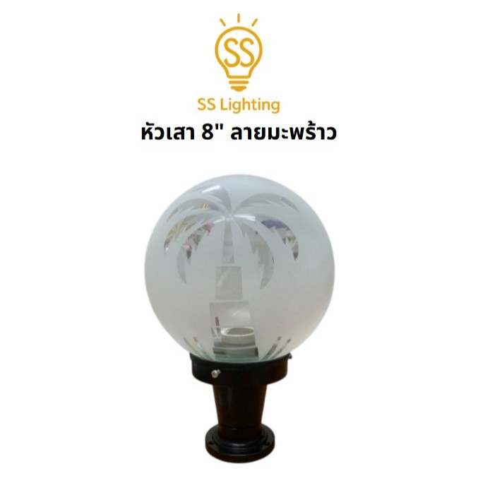 SS Lighting โคมไฟหัวเสา 8 นิ้ว โป๊ะแก้วลายมะพร้าว ขั้วE27 โคมหัวเสา โคมไฟติดตั้งภายนอก (ไม่รวมหลอด)