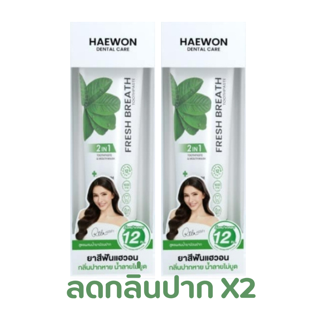 ( 1 แถม 1 ) ยาสีฟันแฮวอน  2 สูตร HAEWON Toothpaste 80g แพ็คเก็จใหม่ล่าสุด (เขียว+เขียว)