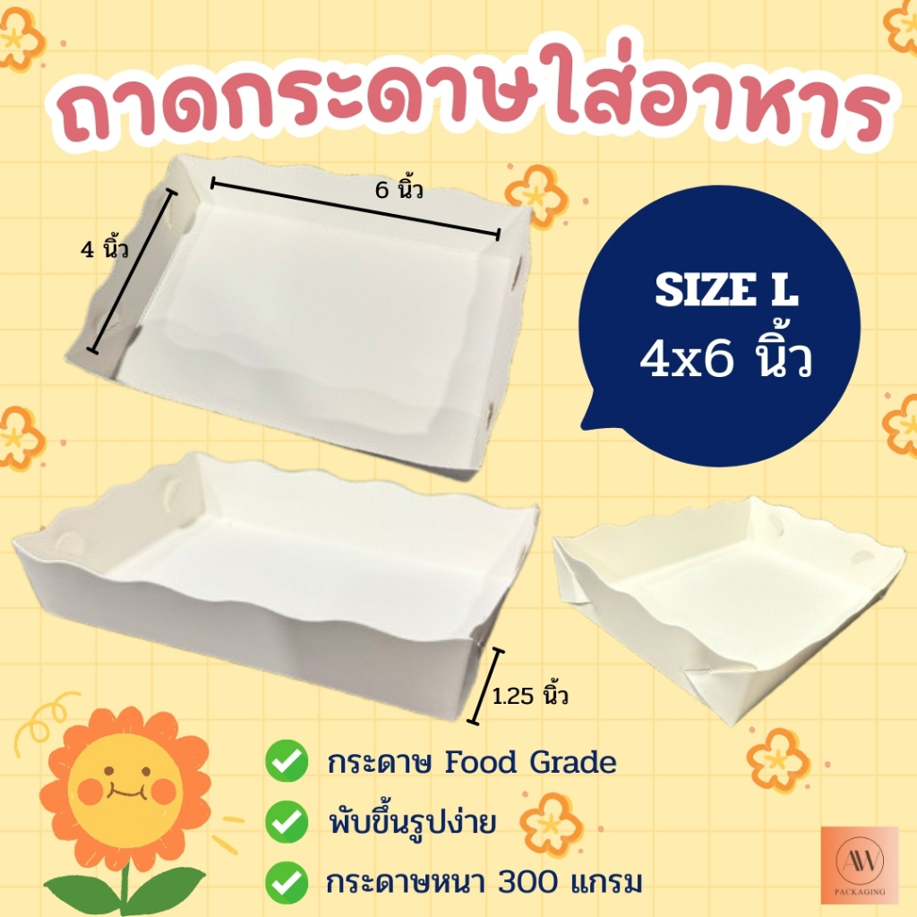 ถาดกระดาษ ถาดกระดาษใส่อาหาร ถาดใส่อาหาร(ขอบหยัก) ถาดอาหารฟู้ดเกรด Size L แพ็ค100ใบ