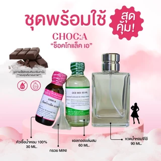 หัวเชื้อน้ำหอม 100% กลิ่นช็อกโกแล็ต เอ(CHOC A)
