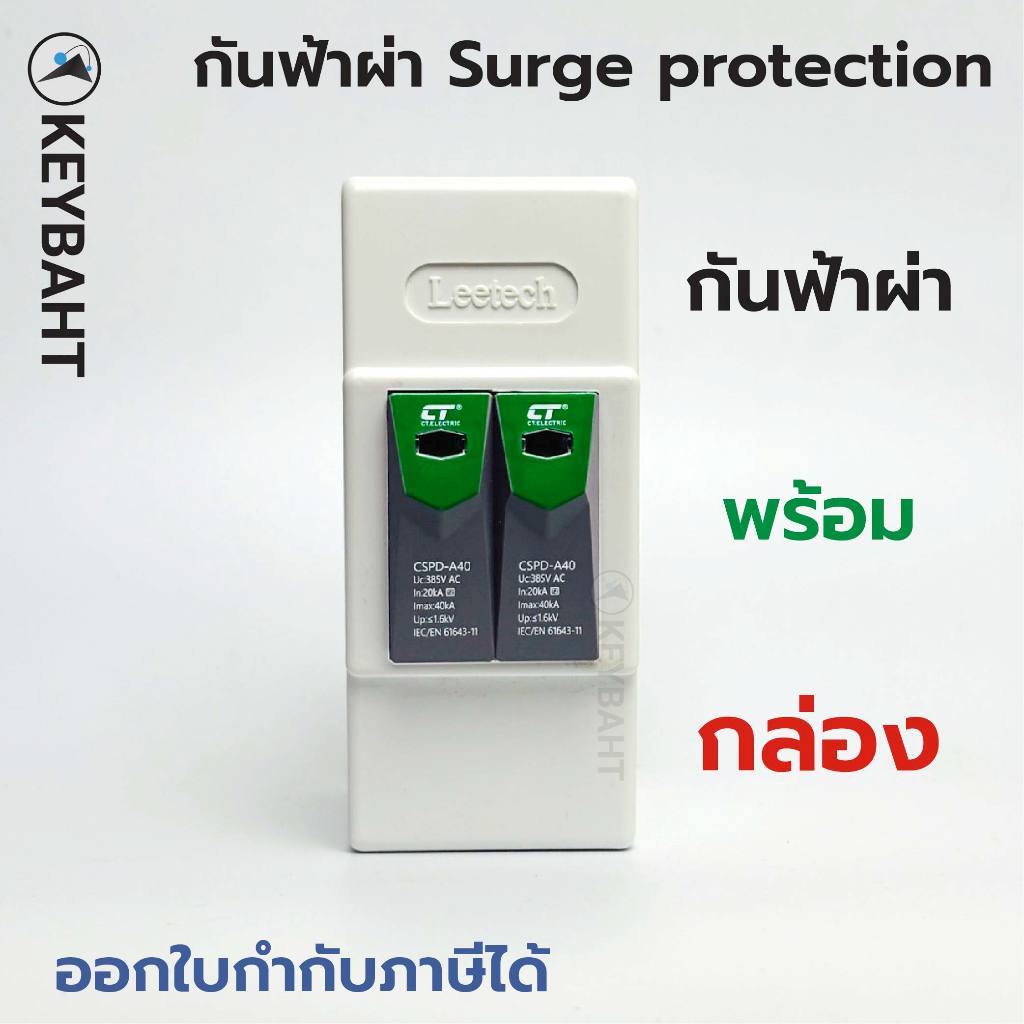 ตัวกันฟ้าผ่า Surge protection CT electricพร้อมกล่อง 2โพลและ 1โพลใช้คู่กับเมนเบรกเกอร์ RCBOหรือMCBได้