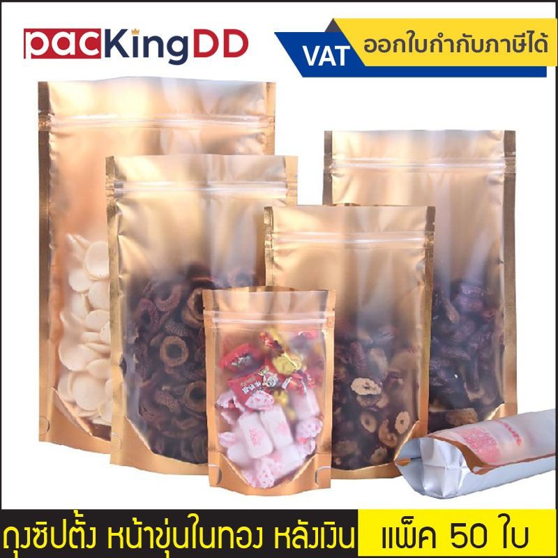 (แพ็ค 50 ใบ) ถุงซิปก้นตั้ง หน้าขุ่นสำหรับโชว์สินค้า ด้านในสีทอง-หลังสีเงิน #P347 ซองฟอยด์ สำหรับบรรจุอาหาร ถุงบรรจุภัณฑ์