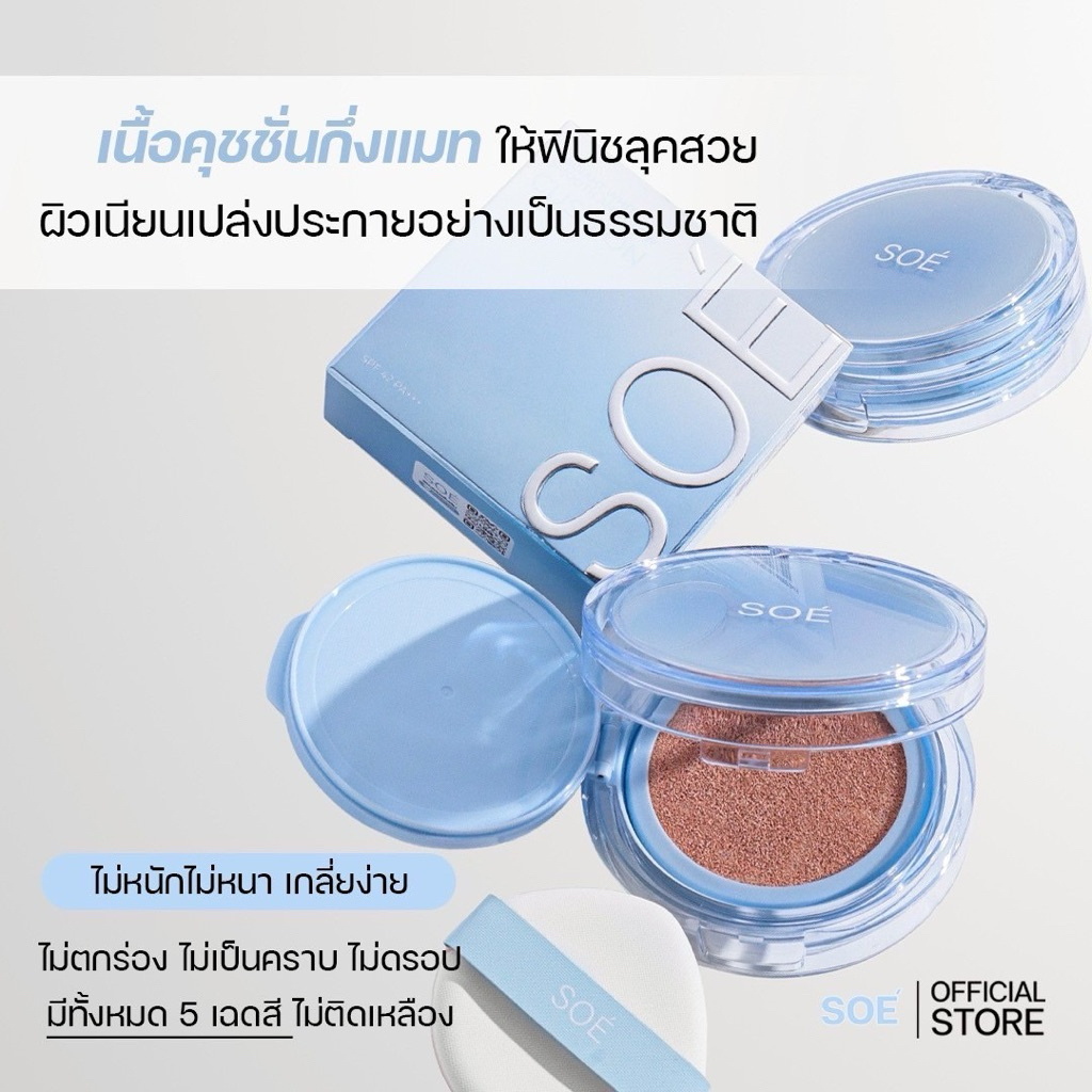 ขายดี🔥ล็อตใหม่ครบเบอร์💥SOÉ CUSHION คุชชั่นฉ่ำเงากึ่งแมทบำรุงผิวคุมมันปกปิดบางเบาหน้า กันน้ำ กันแดด กันเงื่อ ติดทน