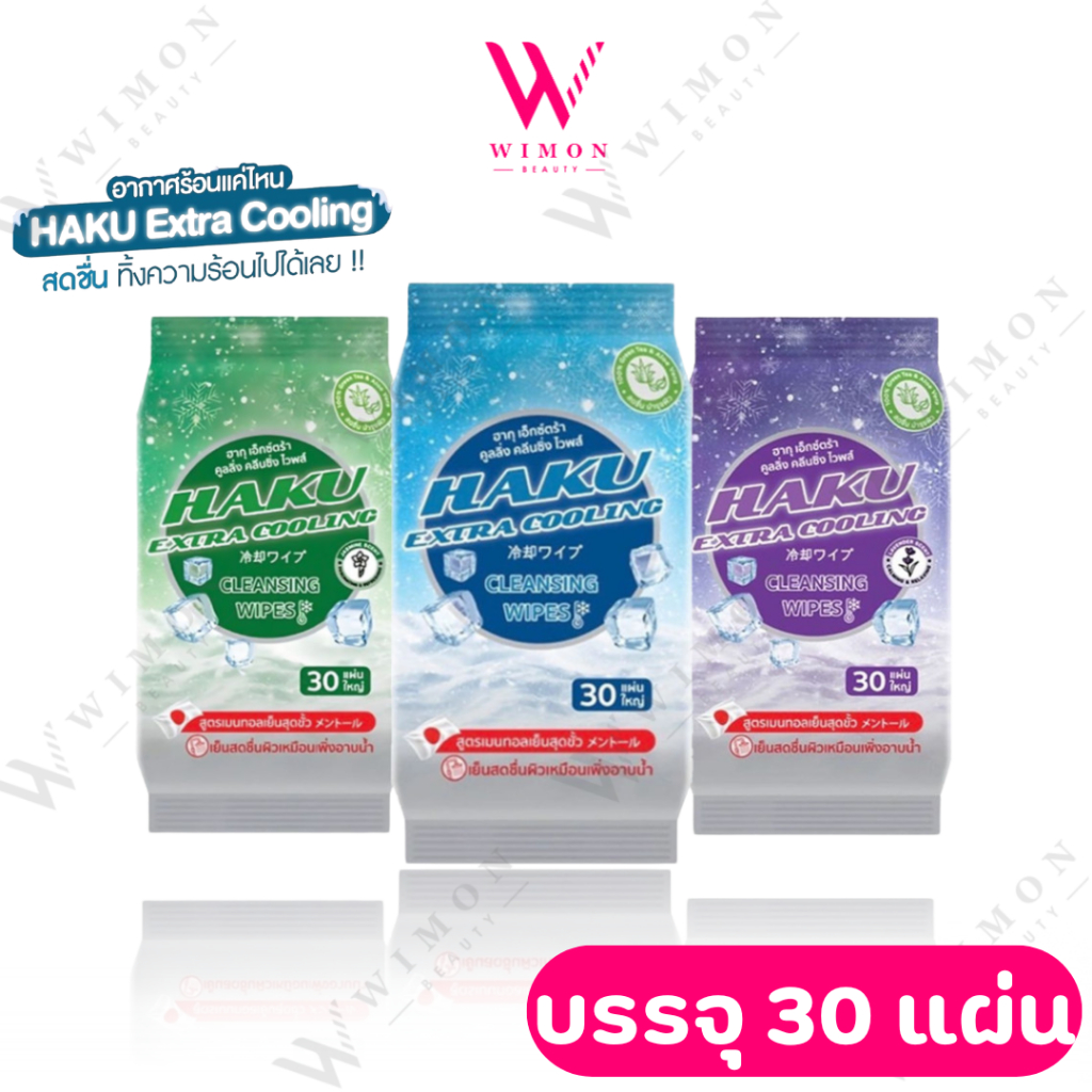 Haku Extra Cooling Cleansing Wipes ฮากุ เอ็กซ์ตร้า คูลลิ่ง คลีนซิ่ง ไวพส์ กลิ่นดั้งเดิม,มะลิสด,ลาเวนเดอร์ 30 แผ่น