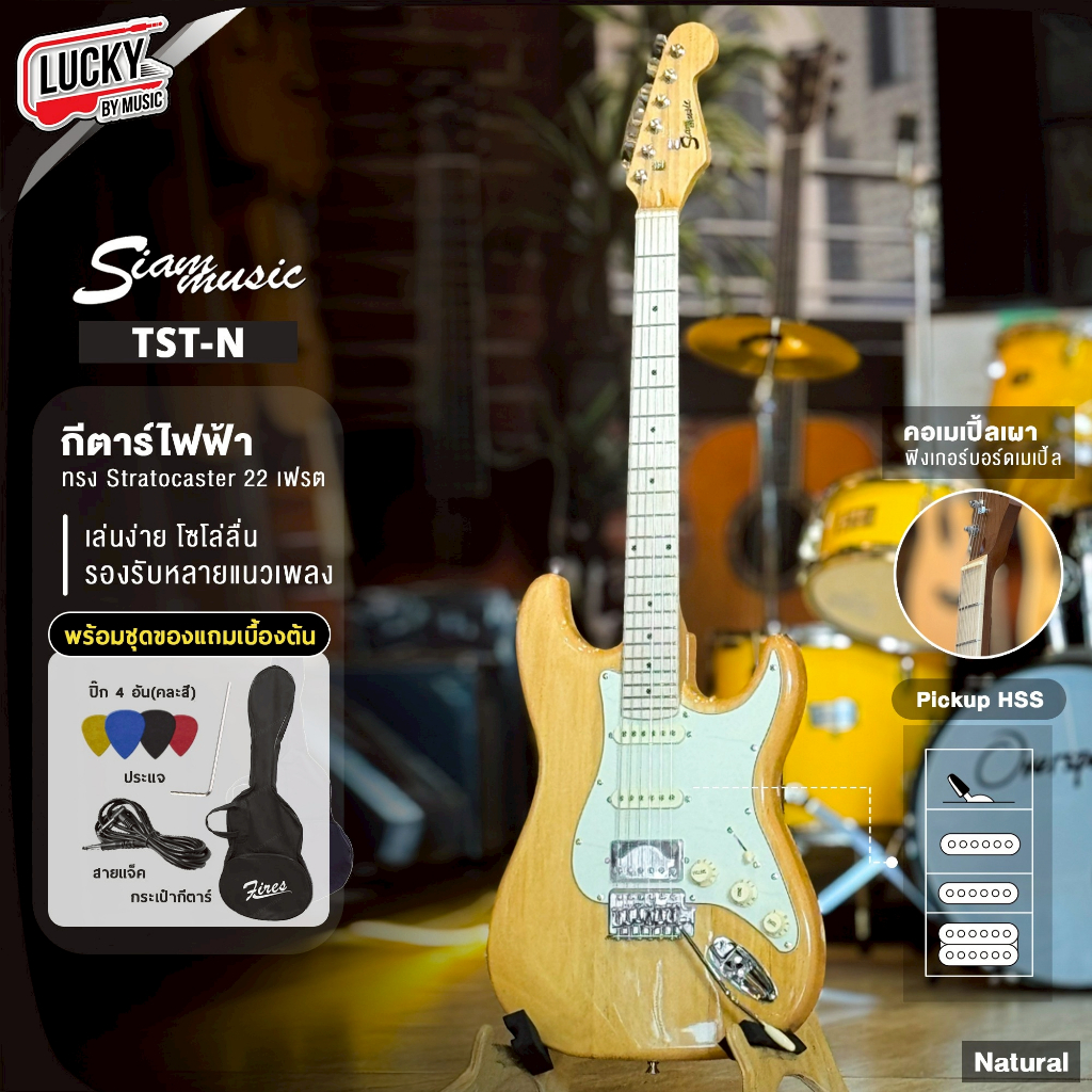 [ส่วนลด1000-📸] กีต้าร์ไฟฟ้า Siam music TST HSS กีต้าร์ไฟฟ้า คอเมเปิ้ลเผา แถมฟรี กระเป๋า สายแจ็ค ปิ๊ก