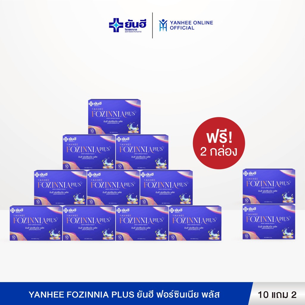 Yanhee Fozinnia Plus ยันฮี ฟอร์ซินเนีย พลัส ช่วยนอนหลับสบาย คลายเครียด 10 กล่อง แถม 2 กล่อง