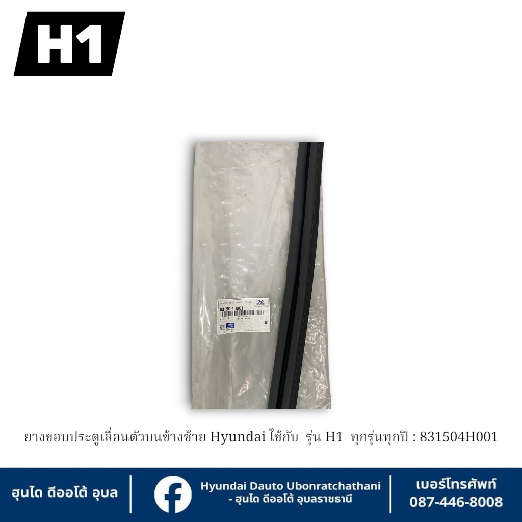 ยางขอบประตูเลื่อนตัวบนข้างซ้าย Hyundai ใช้กับรุ่น H1 ทุกรุ่นทุกปี  :  831504H001