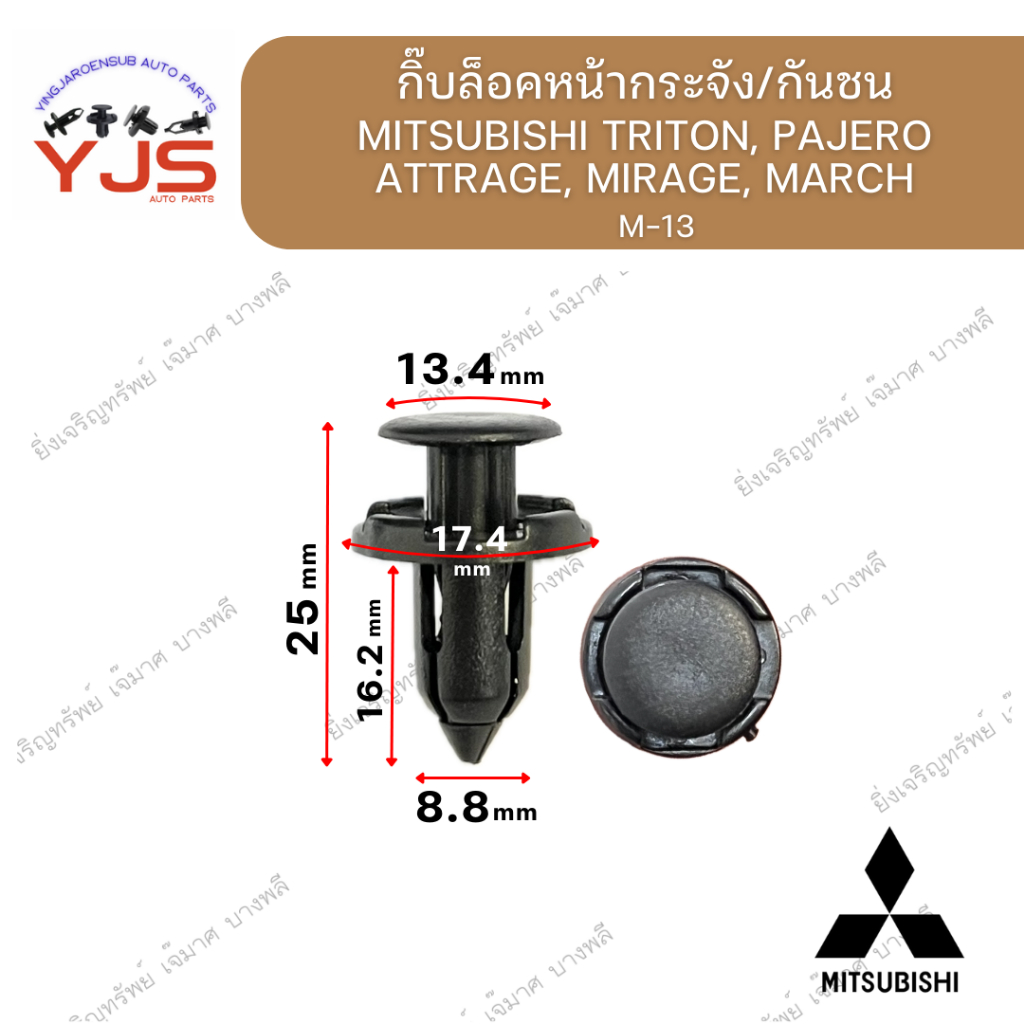 (5ตัว/10ตัว/20ตัว) กิ๊บล็อคหน้ากระจัง/กันชน MITSUBISHI TRITON, PAJERO ATTRAGE, MIRAGE, MARCH