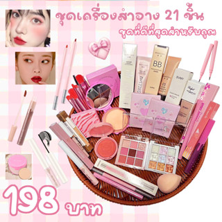 [ซื้อในไลฟ์ลด50%] ส่งไว/แท้ เซตแต่งหน้า 21 ชิ้น โครตคุ้ม พาเ…