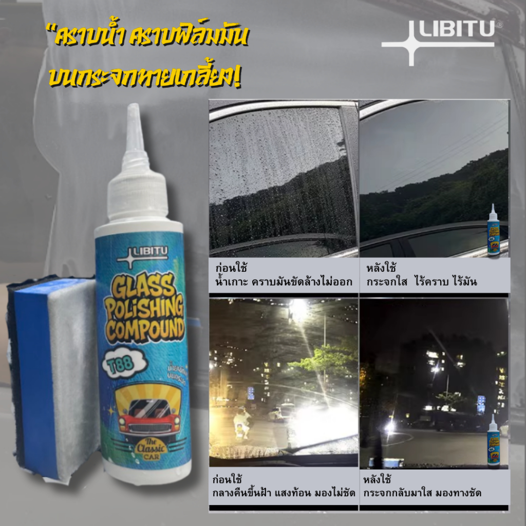 Libitu T88 น้ำยาขัดคราบน้ำบนกระจก ขจัดคราบฟิล์มน้ำมันบนกระจก  ล้างกระจกใส กระจกใส