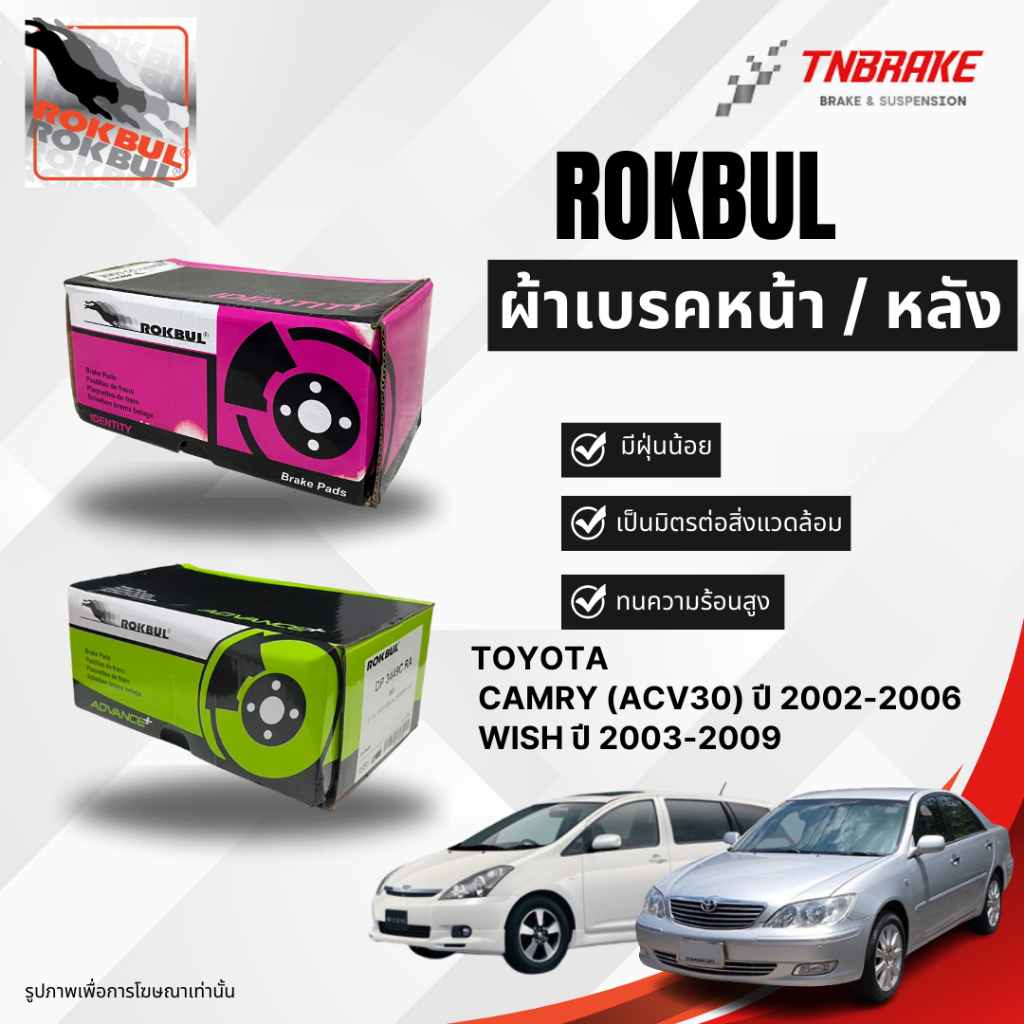 ROKBUL ผ้าเบรคหน้า-หลัง Toyota Camry(acv30) ปี 2002-2006 / Wish ปี 2003- 2009 / คัมรี่ วิช