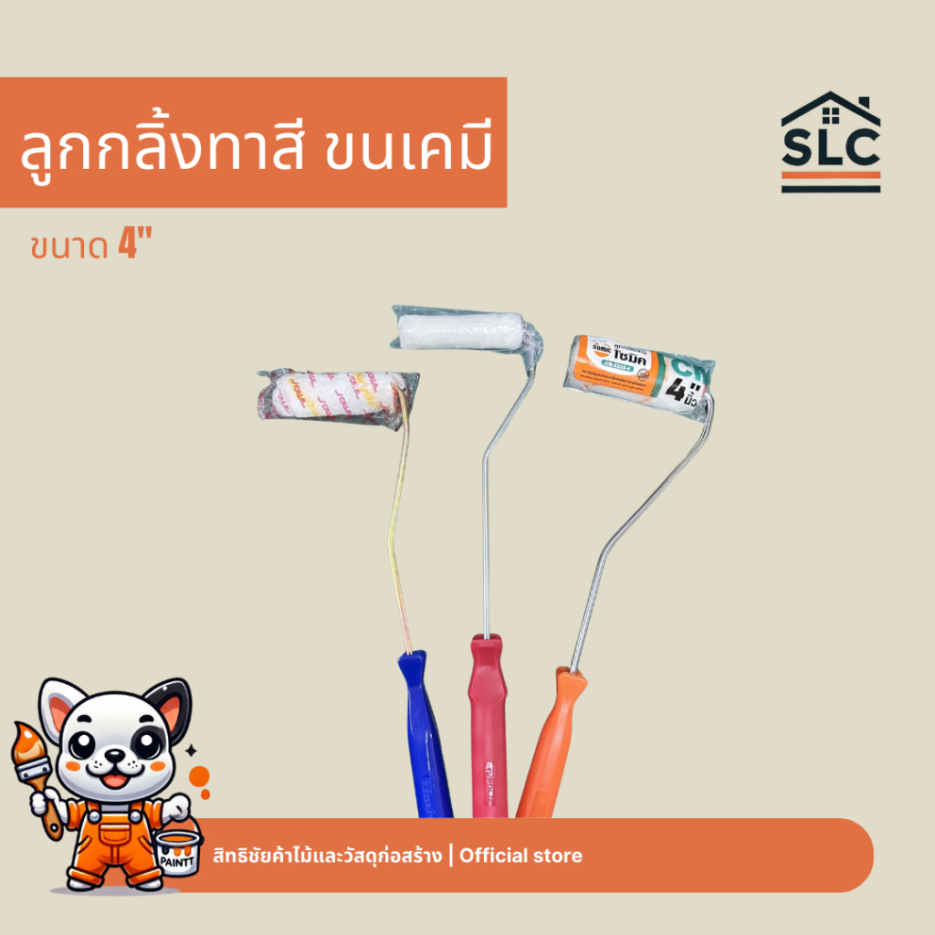 ลูกกลิ้ง ขนเคมี ลูกกลิ้งทาสี ขนาด 4นิ้ว somic โซมิค polo โพโล progress โปรเกรส