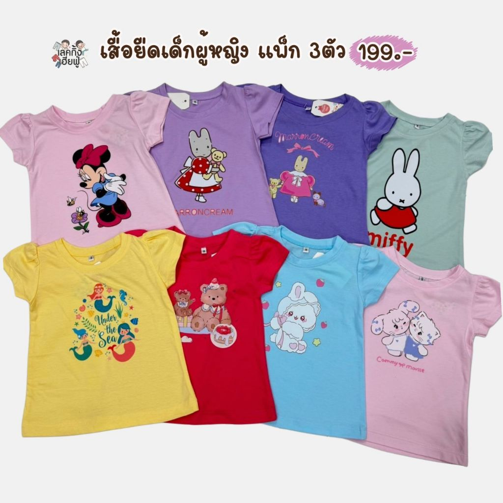 FUFU เสื้อยืดเด็กผู้หญิง 💥 แพ็ก 3ตัว 💥 ขนาด S M L เสื้อยืดสกรีนลายการ์ตูน แขนระบาย ผ้าคอตตอน (TSH-1)